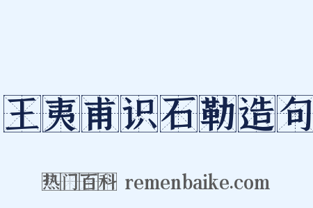 王夷甫识石勒造句是什么意思的图片